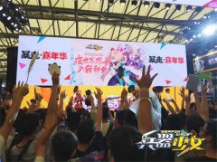 王尼玛暴漫众星搞怪助阵 《兵器少女》ChinaJoy看