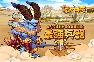 《西游萌萌》三大关键副本助你掌握游戏最强
