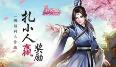 扎小人赢奖励 《熹妃Q传》二测福利大作战