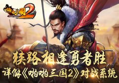 狭路相逢勇者胜 详解《啪啪三国2》对战系统