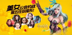 输了任你摆布 《齐天战神》美女公会约战周五