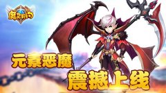 英雄黑化 《魔灵契约》元素恶魔震撼上线