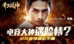 电竞大神打怪遇险？《齐天战神》草莓直播精彩