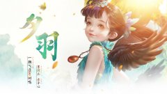 《神舞幻想》主角夕羽图腾元素解析