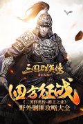 内政修明为贤主 《三国群英传-霸王之业》官职任