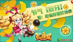 满城尽带黄金甲 《弹弹堂手游》启动秋分大作战