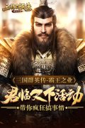 《三国群英传-霸王之业》君临天下活动带你疯狂