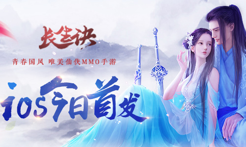 青春国风《长生诀》今日iOS首发