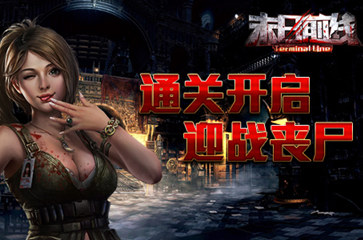  《末日前线》通关开启 准备好接受挑战了吗？