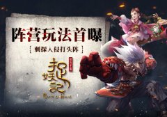 刺探入侵打头阵 《捉妖记》阵营玩法曝光
