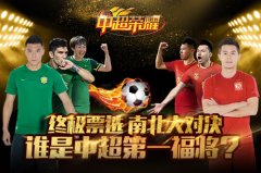 奇迹远射vs绝杀韩国  谁是《中超荣耀》第一福将