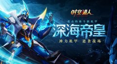 神力机甲逆袭战场《时空猎人》第六代机甲“深