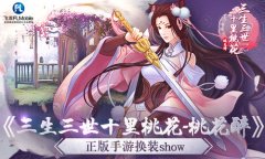 灼灼桃花十里 《三生三世十里桃花-桃花醉》正版