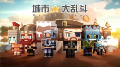 Sao操作&蛇皮走位《城市大乱斗》测评