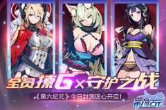 全员撩G×守护之战《第六纪元》今日封测匠心开