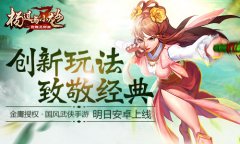 创新玩法致敬经典 《杨过与小龙女》明日安卓首