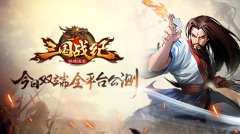 《三国战纪群雄逐鹿》今日双端全平台公测