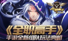 火力全开！《全职高手》手游全新组队玩法亮相