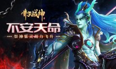 不安天命 《齐天战神》祭神召唤最强仙妖魔