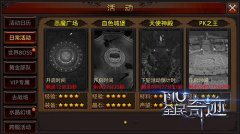 提升战斗力!《全民奇迹MU》每日必玩活动盘点