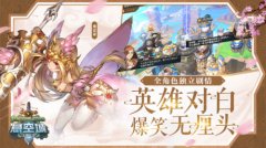 全次元英雄集结 《悬空城》10月26日公测
