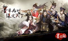 文治武功 《墨三国》英雄传记由你撰写
