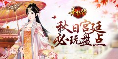 游乐秋巡 《熹妃传》秋日宫廷必玩盘点