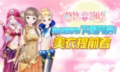 《悠悠恋物语》协会新章节下周开启！美衣提前