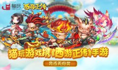  猫玩游戏确定参加GMGC 西游正传手游将首次亮相