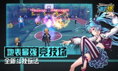 最强竞技场登场 《波波攒》全新玩法斗技大曝光