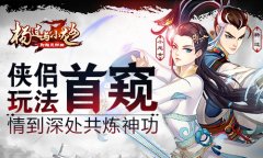 情到深处共炼神功  《杨过与小龙女》侠侣玩法首
