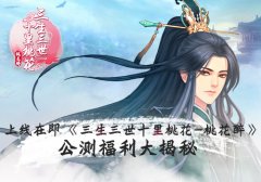 上线在即 《三生三世十里桃花-桃花醉》活动福利