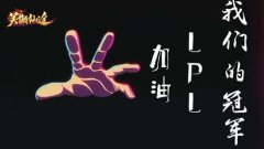 英雄逐梦 《笑傲仙途》今日上线决战巅峰