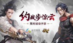 准点约战步惊云 冰河《风云志》限时活动开启