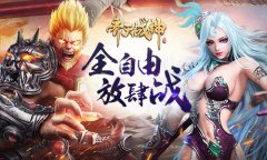  全自由战斗 《齐天战神》兄弟并肩放肆战 ！