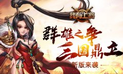 《我有上将》新版来袭！群雄之争三国鼎立