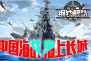 全新版本《钢铁舰队-冷战风云》欲造“海上长城