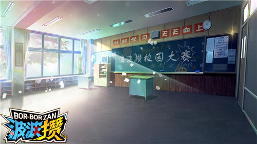波波攒场景:教室