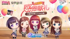 偶像免费领！《星梦学院》公测六大好礼手慢无