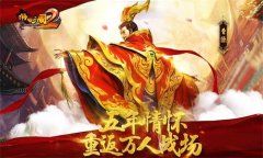 《啪啪三国2》10月26日多家渠道计费删档测试开启