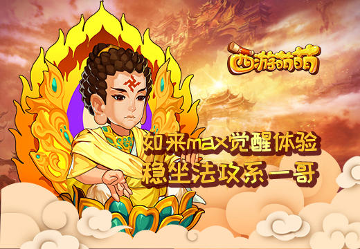 《西游萌萌》如来max觉醒体验，稳坐法攻系一哥