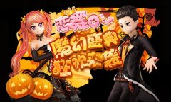 《恋舞OL》万圣派对套装  魔幻来袭