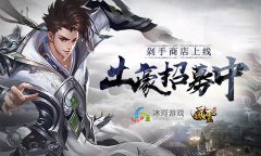 剁手商店惊喜上线 冰河《剑指九天》招募真土豪