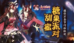 甜蜜糖果派对 《熹妃Q传》邀你万圣节巧妆狂欢