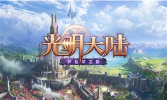 《光明大陆》新版CG预告片独家首发 萨达尔高地