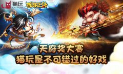 天府奖大赛竞争如火如荼 猫玩游戏是不可错过的
