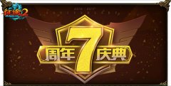 今日《征途2》7周年专属人气服开启  福利高潮一