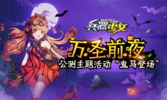 万圣前夜 《兵器少女》公测主题活动鬼马登场