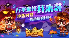 万圣节限售 《弹弹堂手游》绝版鬼怪时装来袭
