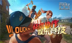 全面进化升级《终结者2》11月2日新版内容首曝